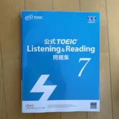 公式TOEIC Listening & Reading 問題集 7