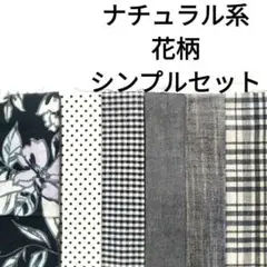 【人気★】生地 コットン モノトーン シンプル 水彩 花柄 水玉 チェック