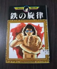手塚治虫漫画全集　鉄の旋律　初版