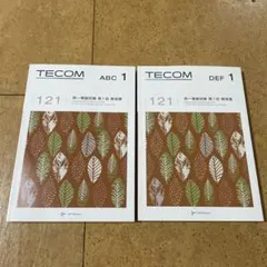 TECOM 121 統一模試 第1回 解説書 ABC 1 DEF 1