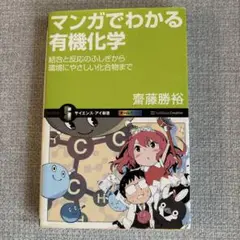 マンガでわかる有機化学 : 結合と反応のふしぎから環境にやさしい化合物まで