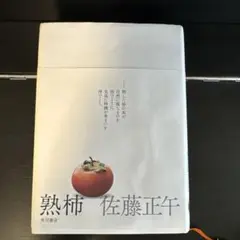 熟柿