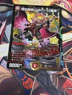 勝利龍装クラッシュ覇道 プロモ