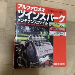アルファロメオファイル 2026年最新】アルファロメオ ツインスパーク メンテナンスファイルの