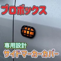 50系プロボックス　サイドマーカーカバー　アウトドア オフロード 車　カスタム