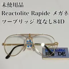 未使用品 Reactolite Rapide メガネ ツーブリッジ 度なし84D