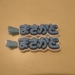 ずっとそばにいるからな。 ヘアクリップ 正門良規