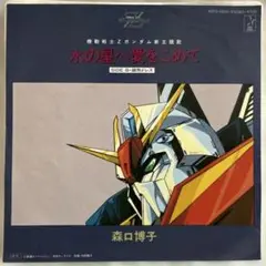 【EPレコード】森口博子 水の星へ愛をこめて