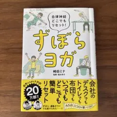 ずぼらヨガ : 自律神経どこでもリセット!