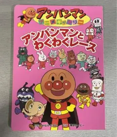 アンパンマンとわくわくレース 絵本のサムネイル
