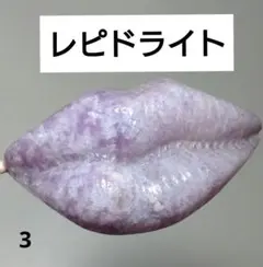 3.レピドライト　リップ型　パーツ　貫通穴あり