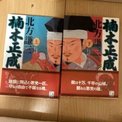 【中古】 逆撃楠木正成洛中決戦 2026年最新】楠木正成（上）の人気アイテム - メルカリ