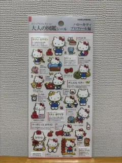 大人の図鑑シール　ハローキティ　プロフィール編　カミオジャパン