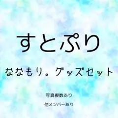 すとぷり ななもり。グッズセット