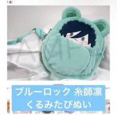 ブルーロック 糸師凛 くるみたぴぬいポーチ