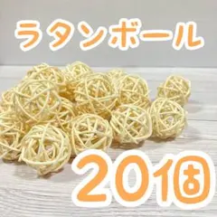 【20個】ラタンボール 小動物 かじり木 おもちゃ マンチボール 天然素材のサムネイル