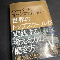 ハーバード、オックスフォード…世界のトップスクールが実践する考える力の磨き方