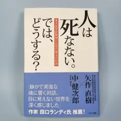 人は死なない。では、どうする? 　　　　　　　　　　　　　　　　　　　b823b