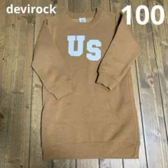 devirock スウェット ワンピース 100cm 裏毛 ベージュ 茶色