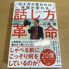 伝え方が変われば年収が変わる 話し方革命 川瀬翔