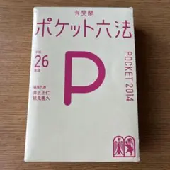 ポケット六法 26年版 2014