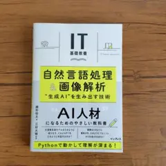 IT基礎教養 自然言語処理&画像解析 "生成AI"を生み出す技術