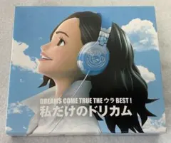 DREAMS COME TRUE ウラBEST! 私だけのドリカム ３枚組 CD