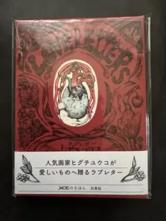 ヒグチユウコ　ラブレター　展示パネル　サイン本　おまけ付き サイン本】ラブレター – ボリス雑貨店