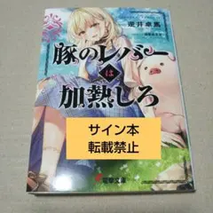 サイン本】豚のレバーは加熱しろ 2回目 - メルカリ