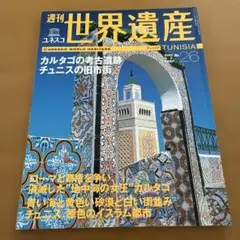 週刊世界遺産 No.26 チュニジア　ユネスコ　カルタゴ　考古遺跡　チュニス