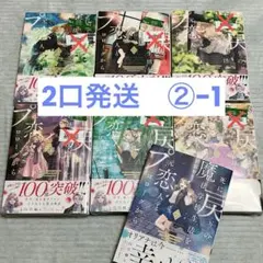 ②-1【未読品】死に戻りの魔法学校生活を、元恋人とプロローグから　1-7巻
