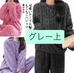 ●グレーの上●ルームウェア　 上下セット もこもこ パジャマ 部屋着 パジャマ