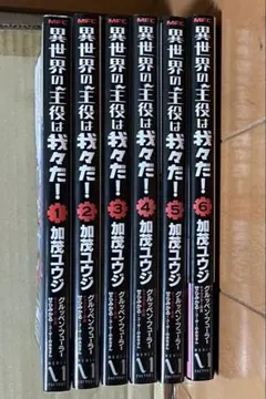 異世界の主役は我々だ！ 1〜6巻 묶음 판매 ＋おまけ