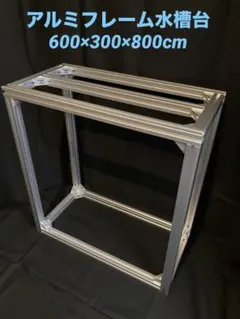 まさ アルミフレーム水槽台　650×350×500 まさ様専用 アルミフレーム水槽台 650×350×500 - メルカリ