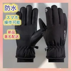 防水防寒グローブ スマホ対応 黒　防風　アウトドア　自転車　バイク