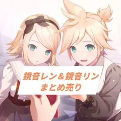 鏡音レン　鏡音リン　まとめ売り