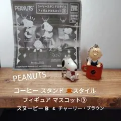 スヌーピー コーヒースタンド スタイルフィギュアマスコット③