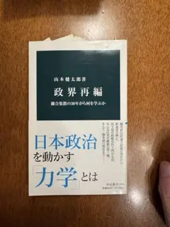 政界再編 離合集散の30年から何を学ぶか　山本健太郎著