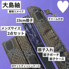 大島紬　着物リメイク　扇子ポーチ　ポケットティッシュケース　2点セット