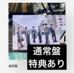 SixTONES Dance Forever/マイオンリー　通常盤①