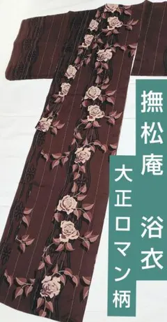 撫松庵　大正ロマン柄　薔薇　立涌のサムネイル