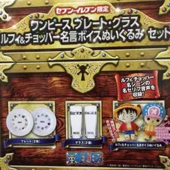 ワンピース プレート／グラス／ルフィ＆チョッパー名言ボイスぬいぐるみセット