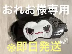 おれお様専用商品TWICE THIS IS FOR アプグレ特典 アイマスク