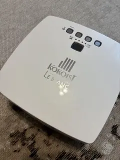 【新品・未使用】KOKOIST LE BLANC コードレスライト お取り寄せ KOKOIST LE BLANC コードレス LEDライト | Nail Labo