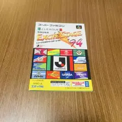 J.リーグ　エキサイトステージ94 スーパーファミコン　説明書