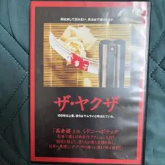 DVD ザ・ヤクザ THE YAKUZA 高倉健