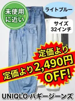 【美品】UNIQLO ユニクロ デニム バギージーンズ ライトブルー 32インチ