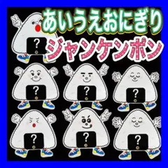 あいうえおにぎりジャンケンポン 6種類➕オマケ カードシアター保育