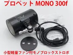 2025年最新】プロペット ストロボの人気アイテム - メルカリ