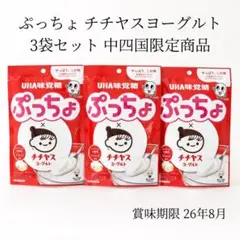 新品 ぷっちょ チチヤス ヨーグルト 3袋セット 中四国限定商品